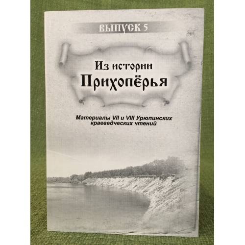 Из истории прихоперья. Материалы VII и VIII урюпинских краеведческих чтений. Вып. 5