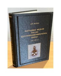 Наградные медали России царствования императора Павла I (1796-1801 гг.)