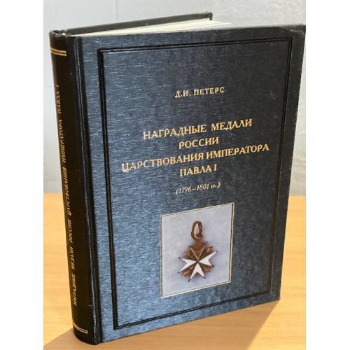 Наградные медали России царствования императора Павла I (1796-1801 гг.)