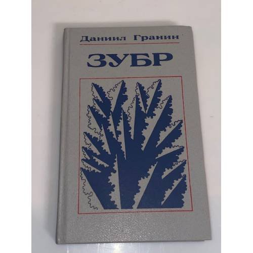 Обложка книги «Зубр» — Гранин Даниил Александрович
