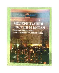 Модернизация России и Китая. Проблемы теории и политическая практика