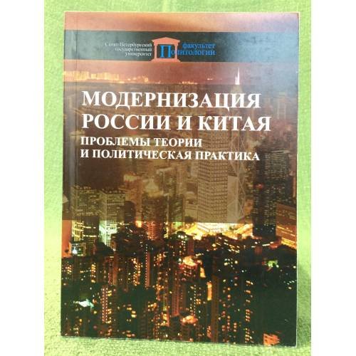 Модернизация России и Китая. Проблемы теории и политическая практика