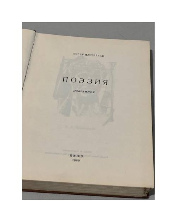 Дополнительное изображение книги «Пастернак, Б. Поэзия. Избранное»
