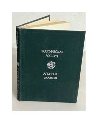 Поэтическая Россия. Аполлон Майков