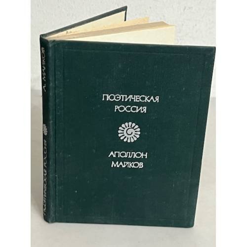 Обложка книги «Поэтическая Россия.» — Аполлон Майков