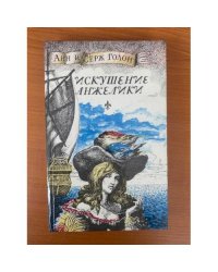 Искушение Анжелики