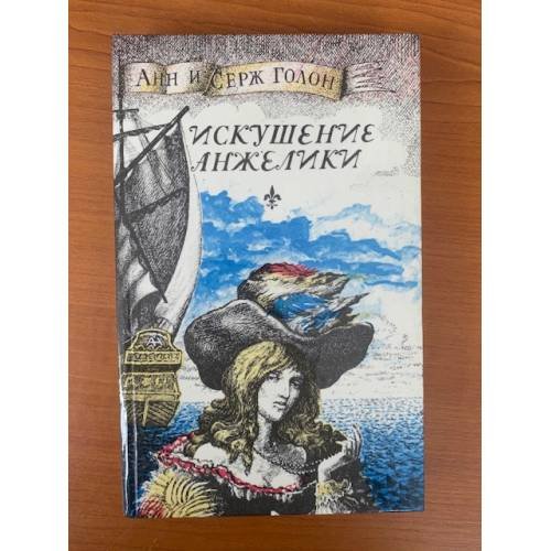 Искушение Анжелики