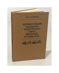 Формирование машинно-тракторного парка колхозов и совхозов