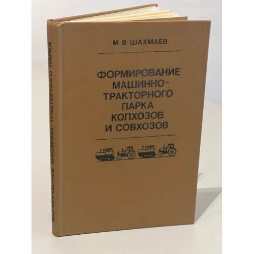 Формирование машинно-тракторного парка колхозов и совхозов