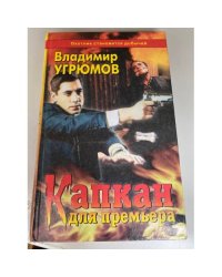 Капкан для премьера