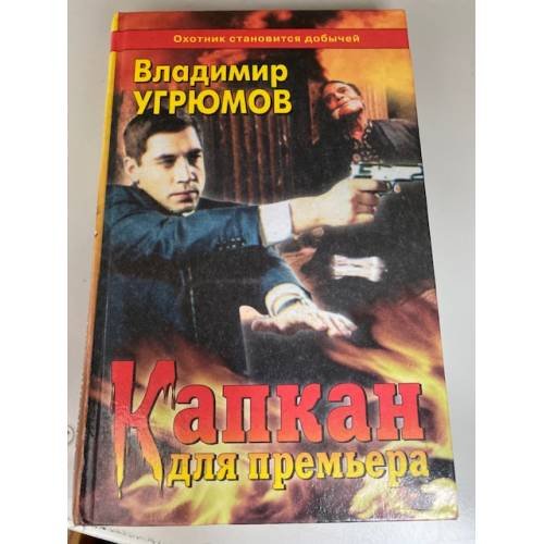 Капкан для премьера