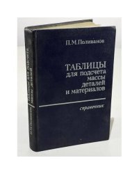 Таблицы для подсчета массы деталей и материалов