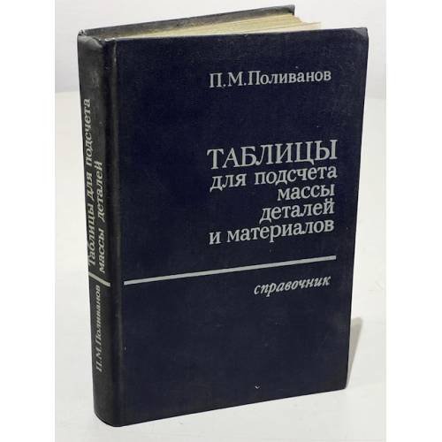 Обложка книги «Таблицы для подсчета массы деталей и материалов» — Поливанов П.М.