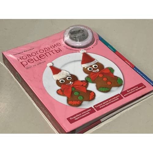 Новогодние рецепты. Ша за шагом. (+ встроенный таймер)