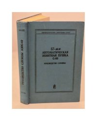 57-мм автоматическая зенитная пушка C-60. Руководство службы