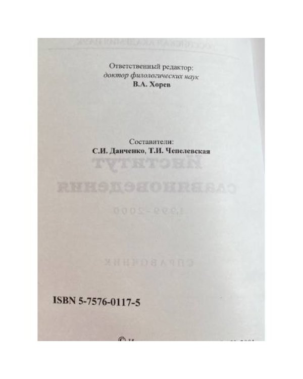 Институт славяноведения 1999-2000