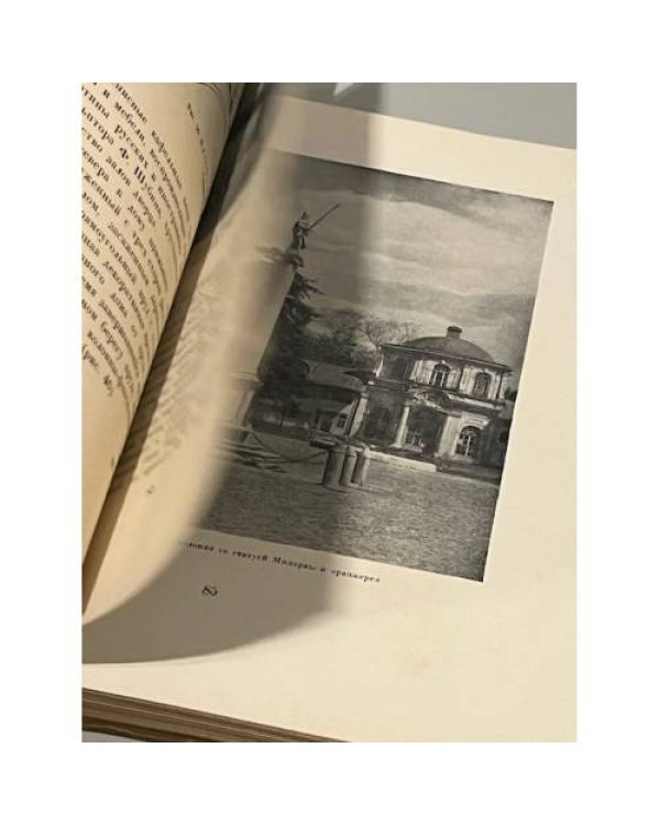 Дополнительное изображение книги «Архитектура Подмосковных усадеб»
