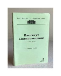 Институт славяноведения 1999-2000