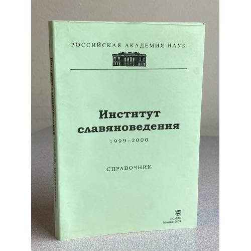 Институт славяноведения 1999-2000