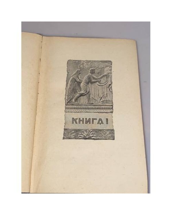 Фараон. Книга 1