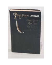 Французские повести