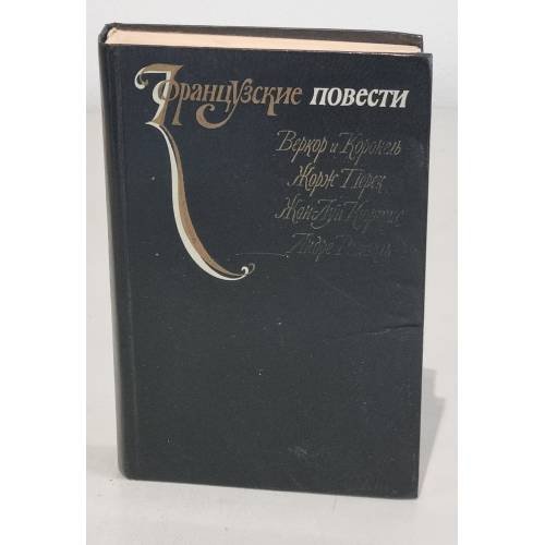 Обложка книги «Французские повести» — Автор не указан
