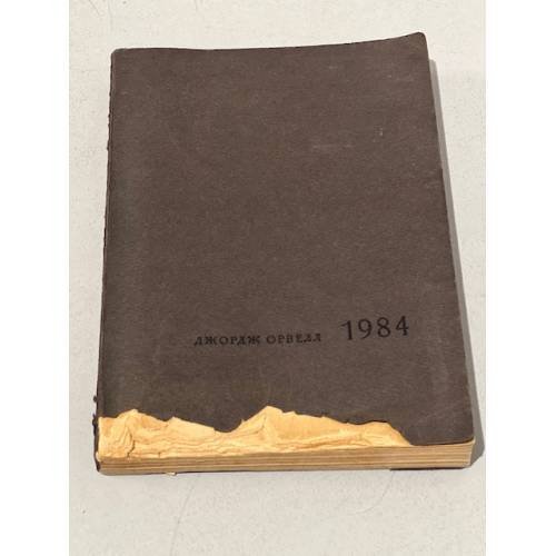 Обложка книги «. (Оруэлл). 1984.» — Джордж Орвелл
