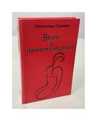 Воры и проститутки. Мемуары