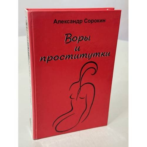 Обложка книги «Воры и проститутки. Мемуары» — Сорокин А. С.
