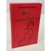 Обложка книги «Воры и проститутки. Мемуары» — Сорокин А. С.