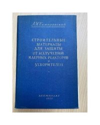 Строительные материалы для защиты от излучений ядерных реакторов и ускорителей