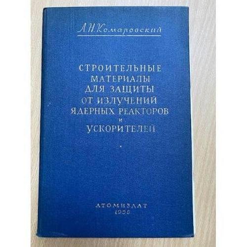 Строительные материалы для защиты от излучений ядерных реакторов и ускорителей