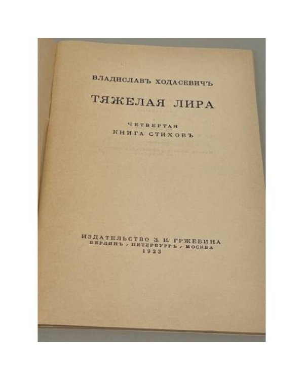 Дополнительное изображение книги «Владислав Ходасевич. Тяжелая лира. Четвертая книга стихов (1923 г.)»