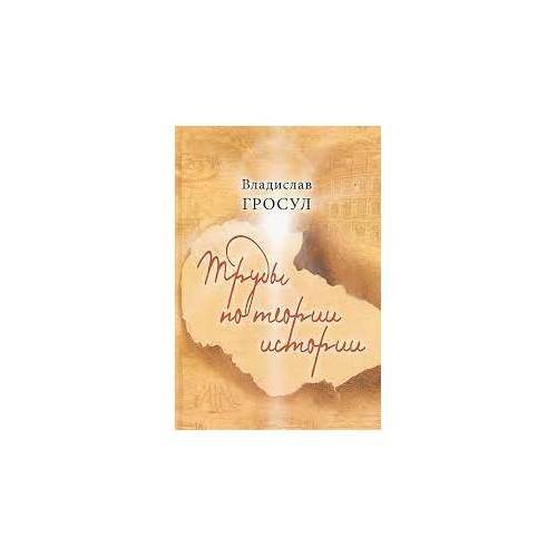 Обложка книги «Труды по теории истории (L)» — Гросул В.Я., ISBN 9785910222131