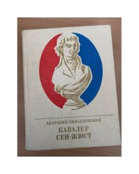 Кавалер Сен-Жюст