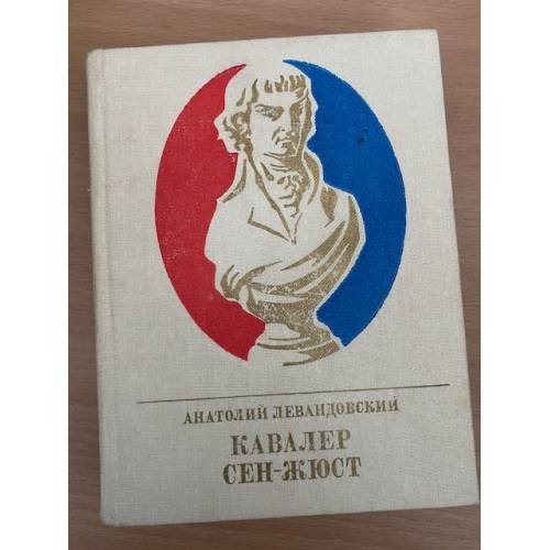 Кавалер Сен-Жюст