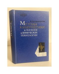 Методы кибернетики в химии и химической технологии