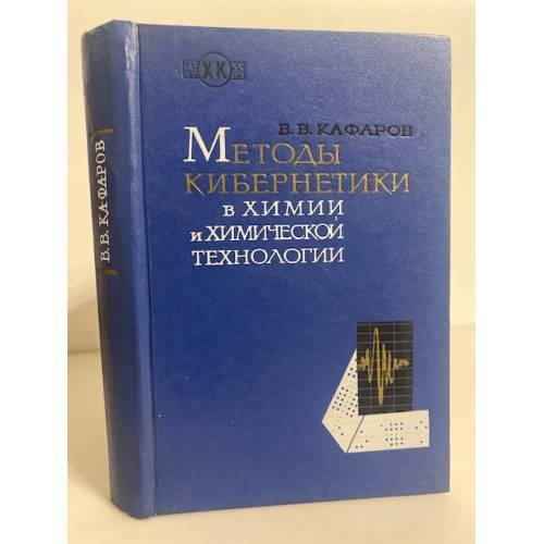 Обложка книги «Методы кибернетики в химии и химической технологии» — Кафаров В. В.