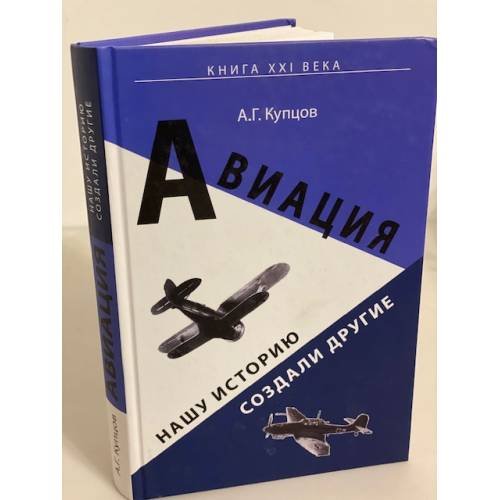Авиация: Нашу историю создали другие. Странная история оружия