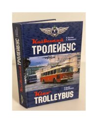 Київський тролейбус