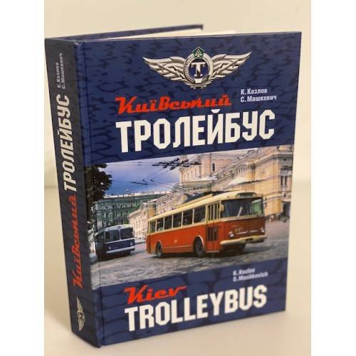 Київський тролейбус