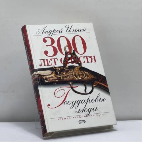 Обложка книги «Государевы люди» — А. А. Ильин, ISBN 9785699075508