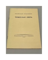Владислав Ходасевич. Тяжелая лира. Четвертая книга стихов (1923 г.)