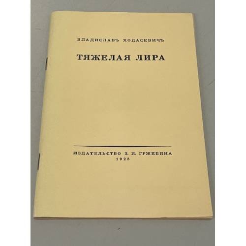 Обложка книги «Владислав Ходасевич. Тяжелая лира. Четвертая книга стихов (1923 г.)» — Ходасевич Владислав Фелицианович, ISBN 5212002559