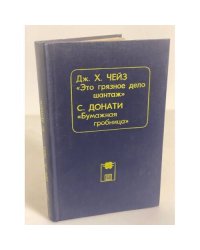 Это грязное дело шантаж. Бумажная гробница