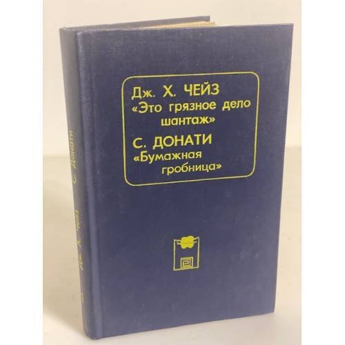 Обложка книги «Это грязное дело шантаж. Бумажная гробница» — Чейз Джеймс Хедли, Донати Серджо