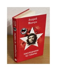 Наследники Че Гевары