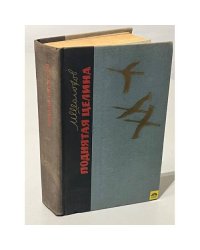 Поднятая целина