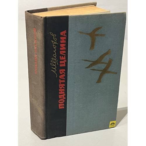 Обложка книги «Поднятая целина» — Шолохов Михаил Александрович