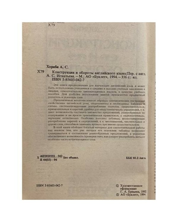Дополнительное изображение книги «Конструкции и обороты английского языка»